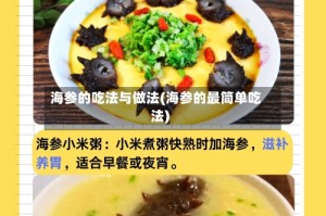 海参的吃法与做法(海参的最简单吃法)