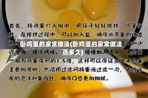 卧鸡蛋的家常做法(卧鸡蛋的家常做法蒸多久)