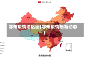 鄂州疫情地区图(鄂州疫情最新动态)