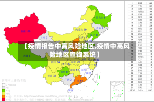 【疫情报告中高风险地区,疫情中高风险地区查询系统】