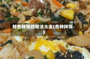 特色拌饭的做法大全(各种拌饭)
