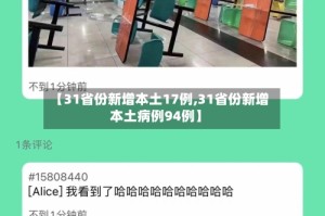 【31省份新增本土17例,31省份新增本土病例94例】