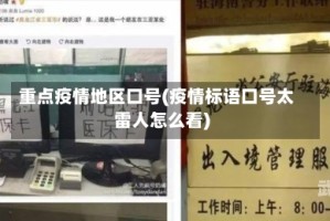 重点疫情地区口号(疫情标语口号太雷人怎么看)