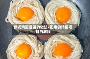新式鸡蛋灌饼的做法/正宗的鸡蛋灌饼的教程