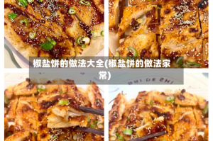 椒盐饼的做法大全(椒盐饼的做法家常)