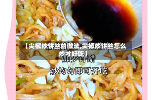 【尖椒炒饼丝的做法,尖椒炒饼丝怎么炒才好吃】