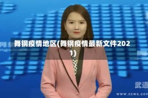 舞钢疫情地区(舞钢疫情最新文件2021)