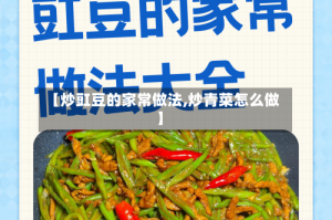 【炒豇豆的家常做法,炒青菜怎么做】