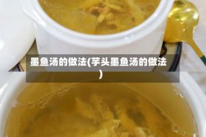 墨鱼汤的做法(芋头墨鱼汤的做法)