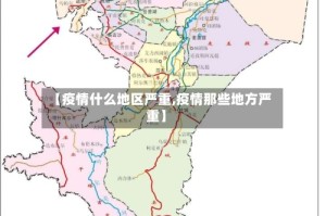 【疫情什么地区严重,疫情那些地方严重】