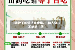 山药片干的做法大全集/三种人坚决不能吃山药