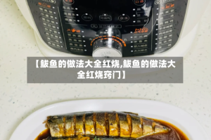 【鲅鱼的做法大全红烧,鲅鱼的做法大全红烧窍门】