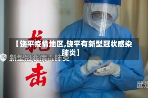 【饶平疫情地区,饶平有新型冠状感染肺炎】