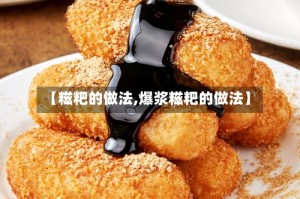 【糍粑的做法,爆浆糍粑的做法】