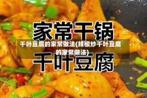千叶豆腐的家常做法(辣椒炒千叶豆腐的家常做法)
