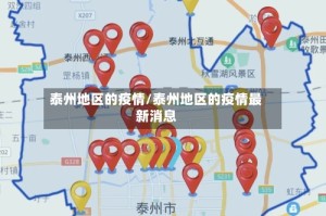 泰州地区的疫情/泰州地区的疫情最新消息