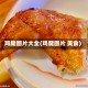 鸡腿图片大全(鸡腿图片 美食)