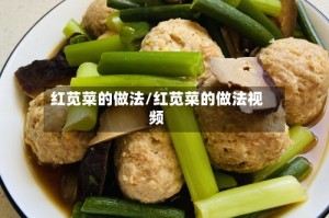 红苋菜的做法/红苋菜的做法视频
