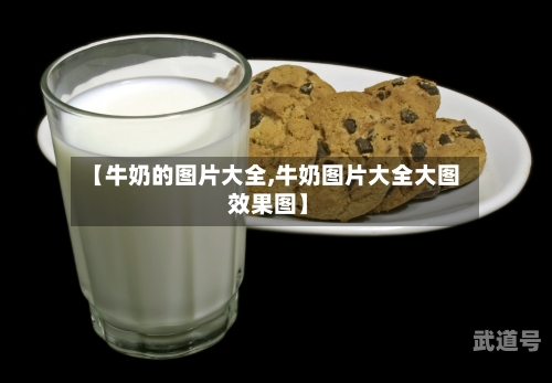 【牛奶的图片大全,牛奶图片大全大图 效果图】-第3张图片