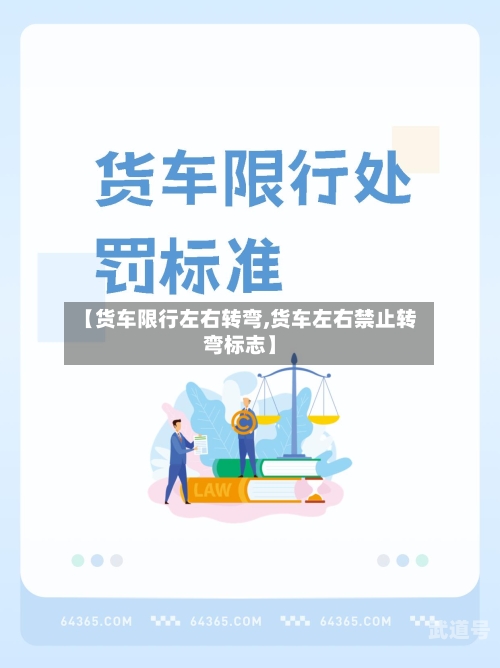 【货车限行左右转弯,货车左右禁止转弯标志】-第3张图片