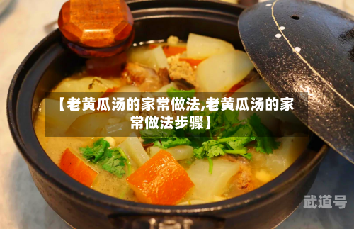 【老黄瓜汤的家常做法,老黄瓜汤的家常做法步骤】-第1张图片