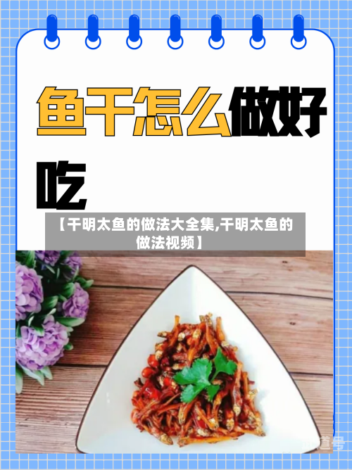 【干明太鱼的做法大全集,干明太鱼的做法视频】-第2张图片