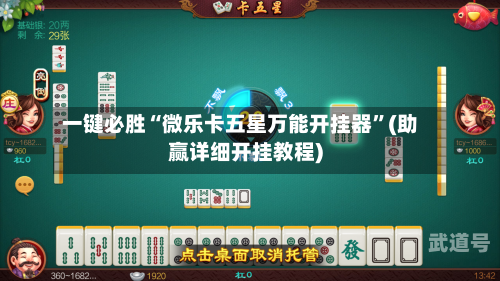 一键必胜“微乐卡五星万能开挂器”(助赢详细开挂教程)-第2张图片