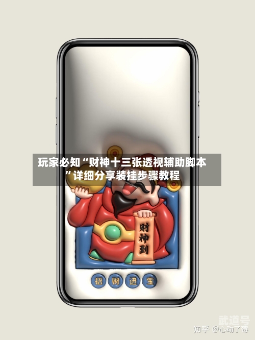 玩家必知“财神十三张透视辅助脚本	”详细分享装挂步骤教程-第2张图片