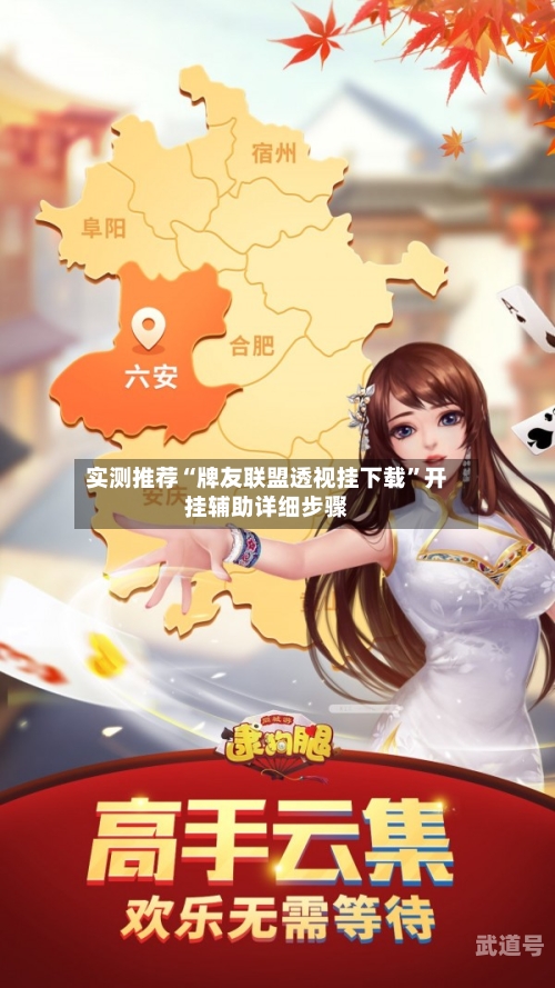 实测推荐“牌友联盟透视挂下载”开挂辅助详细步骤-第1张图片