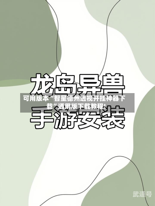 可用版本“智星德州透视开挂神器下载”通用版下载教程!-第1张图片