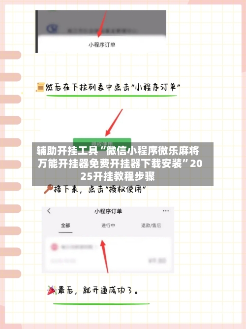 辅助开挂工具“微信小程序微乐麻将万能开挂器免费开挂器下载安装	”2025开挂教程步骤-第1张图片