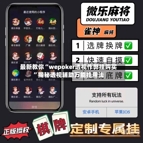 最新教你“wepoker透视作弊挂购买	”揭秘透视辅助万能挂用法-第1张图片