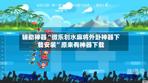 辅助神器“微乐划水麻将外卦神器下载安装	”原来有神器下载-第2张图片