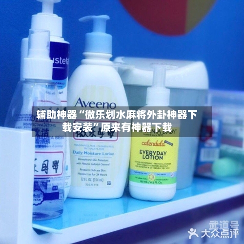 辅助神器“微乐划水麻将外卦神器下载安装”原来有神器下载-第1张图片