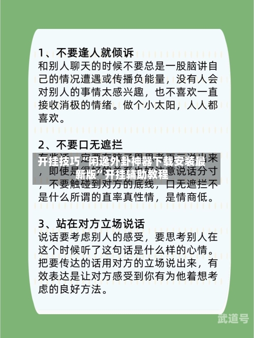 开挂技巧“闲逸外卦神器下载安装最新版	”开挂辅助教程-第1张图片