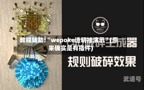 教程辅助!“wepoke透明挂演示	”(原来确实是有插件)-第1张图片