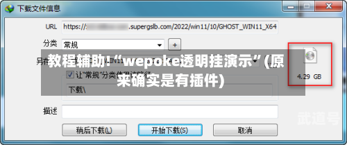 教程辅助!“wepoke透明挂演示”(原来确实是有插件)-第2张图片