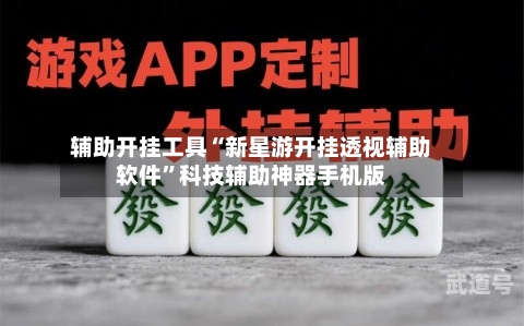 辅助开挂工具“新星游开挂透视辅助软件	”科技辅助神器手机版-第1张图片