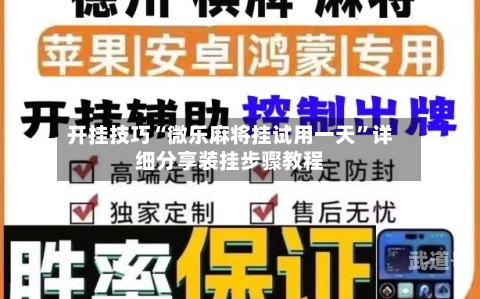 开挂技巧“微乐麻将挂试用一天	”详细分享装挂步骤教程-第2张图片