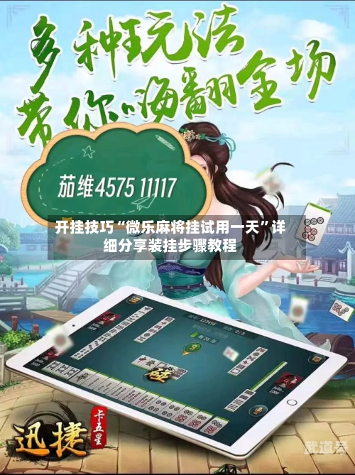 开挂技巧“微乐麻将挂试用一天”详细分享装挂步骤教程-第1张图片