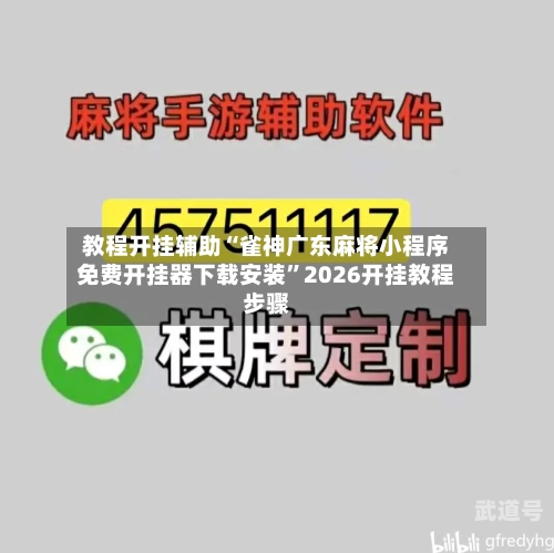 教程开挂辅助“雀神广东麻将小程序免费开挂器下载安装	”2026开挂教程步骤-第1张图片