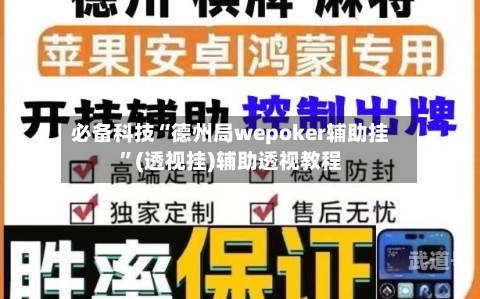 必备科技“德州局wepoker辅助挂”(透视挂)辅助透视教程-第1张图片