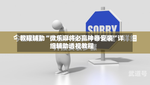 教程辅助“微乐麻将必赢神器安装”详细辅助透视教程-第1张图片