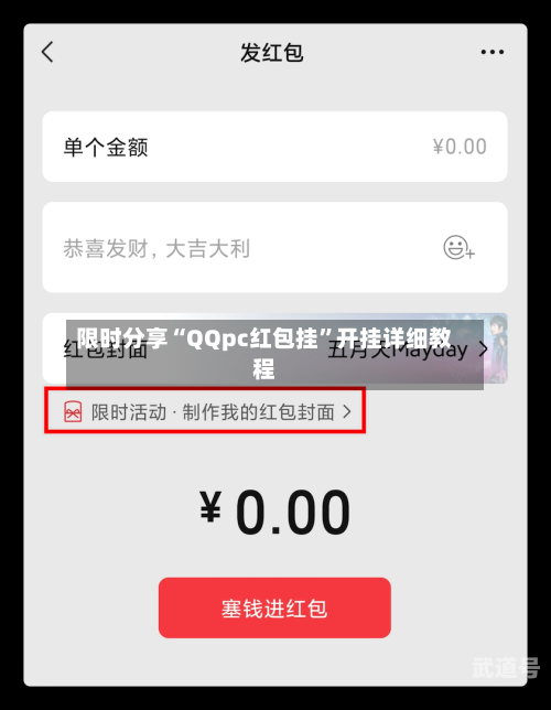 限时分享“QQpc红包挂”开挂详细教程-第1张图片
