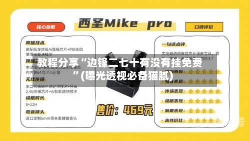 教程分享“边锋二七十有没有挂免费”(曝光透视必备猫腻)-第1张图片