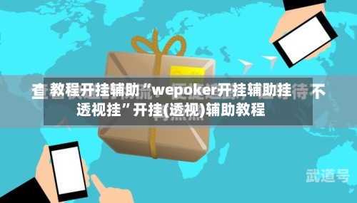 教程开挂辅助“wepoker开挂辅助挂透视挂”开挂(透视)辅助教程-第1张图片