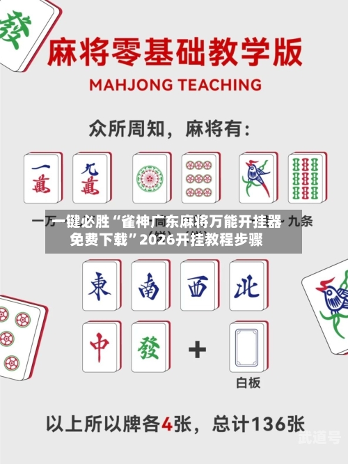 一键必胜“雀神广东麻将万能开挂器免费下载”2026开挂教程步骤-第2张图片