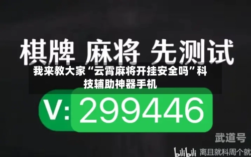 我来教大家“云霄麻将开挂安全吗”科技辅助神器手机-第1张图片