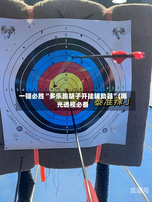 一键必胜“多乐跑胡子开挂辅助器”(曝光透视必备-第1张图片