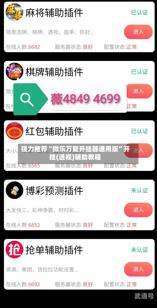 强力推荐“微乐万能开挂器通用版”开挂(透视)辅助教程-第3张图片